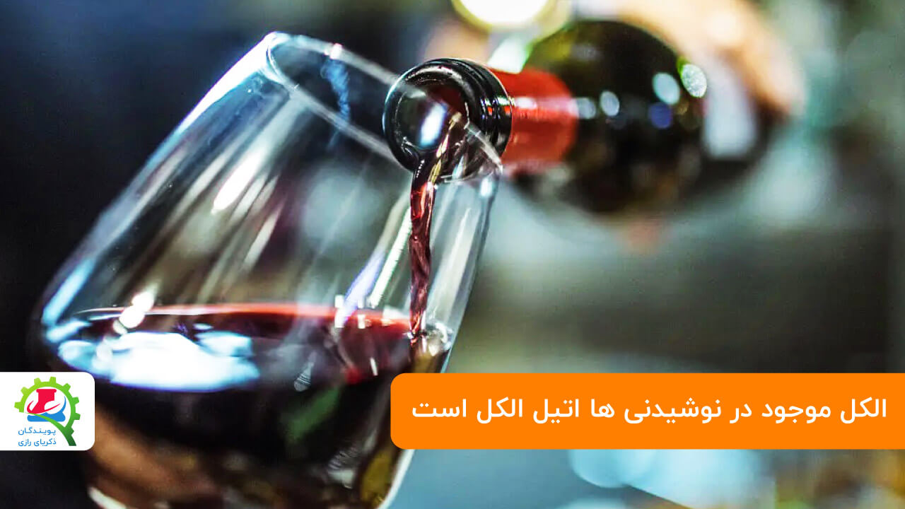 الکل در نوشیدنی ها