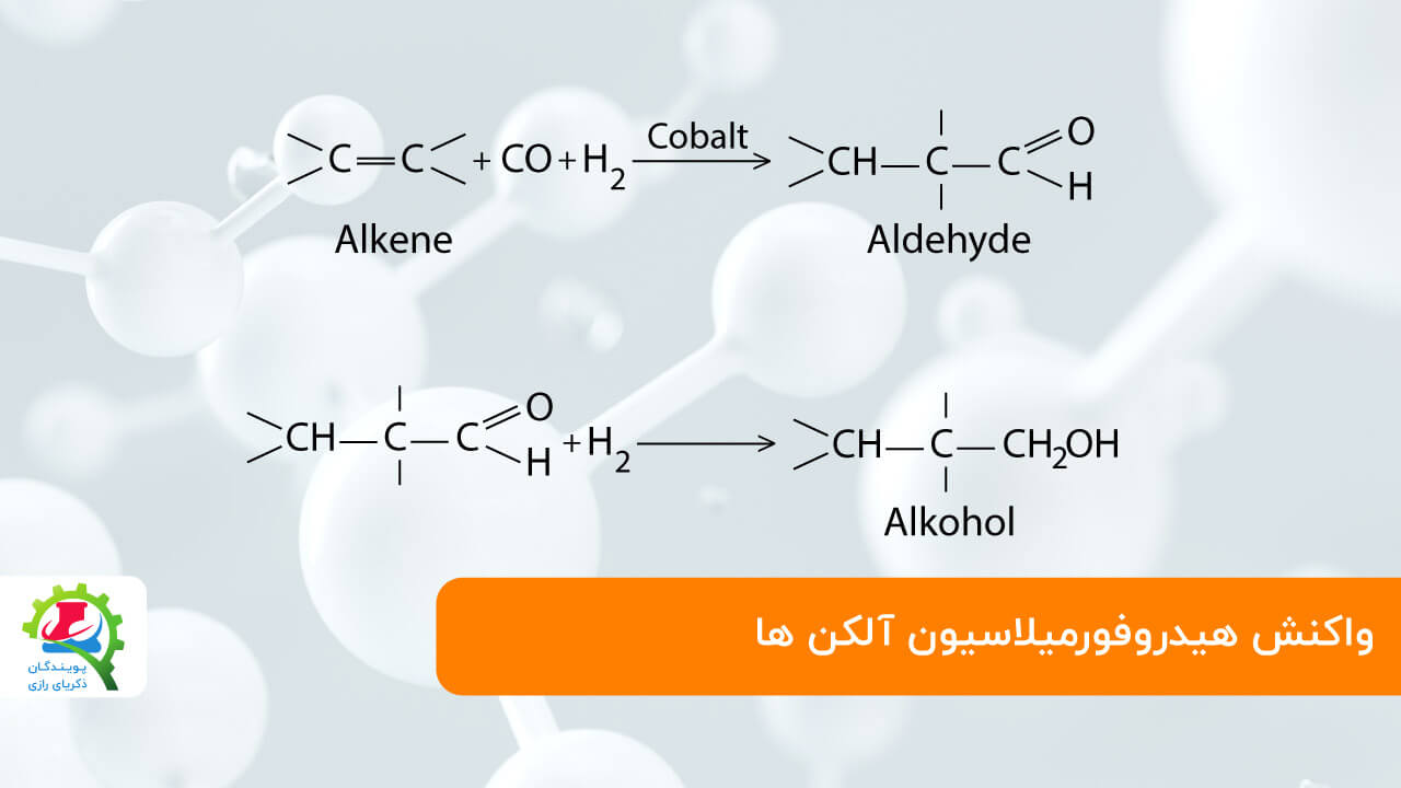 هیدروفورمیلاسیون آلکن ها