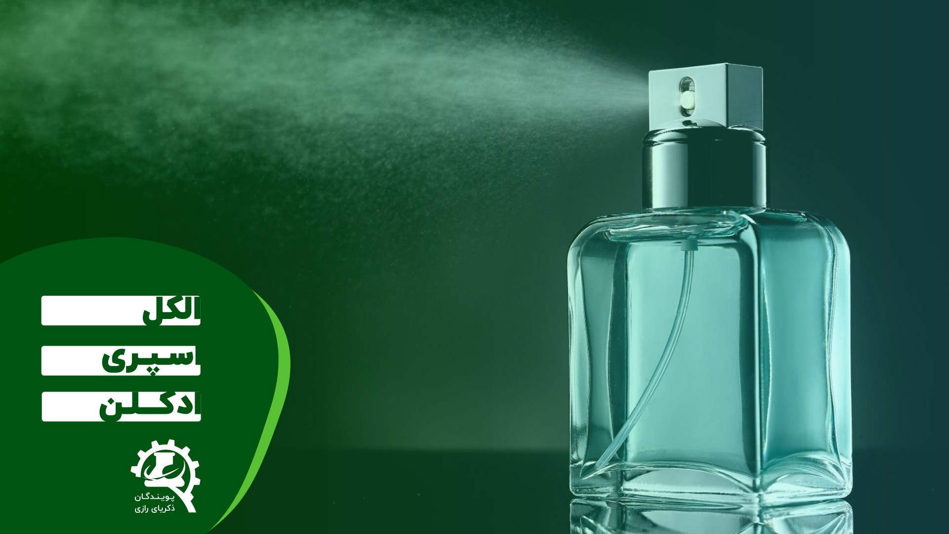 اسپری عطر و ادکلن